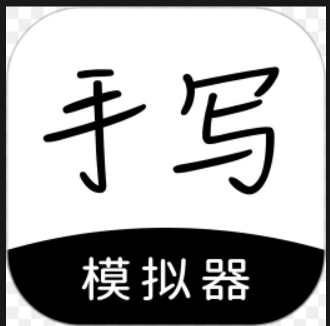 手写模拟器
