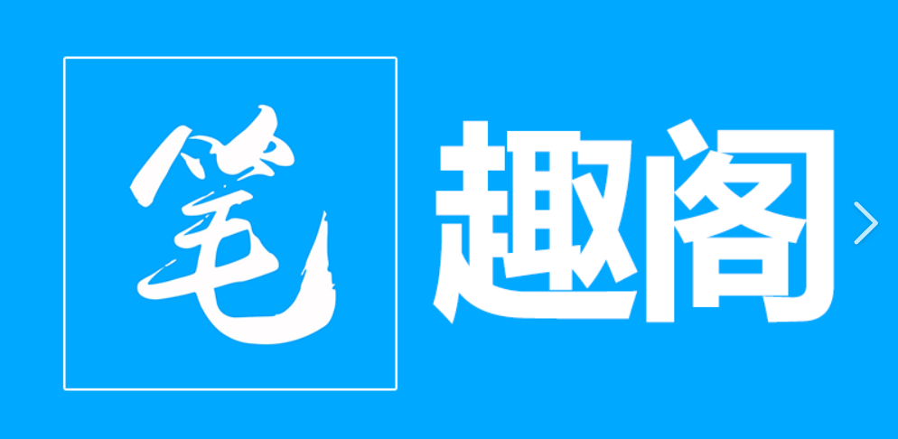 笔趣阁解锁版